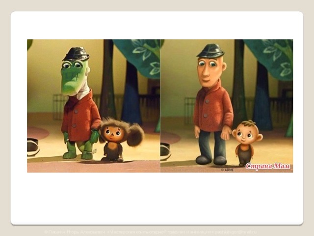 © Пашкин Игорь Алексеевич «Мастерская компьютерной графики и анимации» pashkinigor@mail.ru 