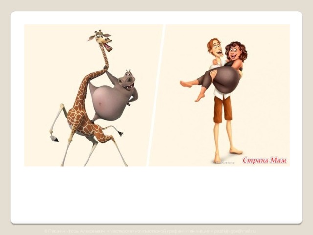 © Пашкин Игорь Алексеевич «Мастерская компьютерной графики и анимации» pashkinigor@mail.ru 