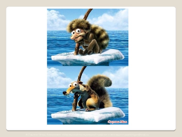 © Пашкин Игорь Алексеевич «Мастерская компьютерной графики и анимации» pashkinigor@mail.ru 