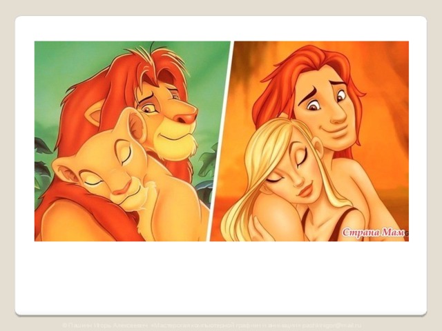 © Пашкин Игорь Алексеевич «Мастерская компьютерной графики и анимации» pashkinigor@mail.ru 