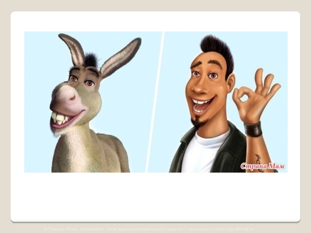 © Пашкин Игорь Алексеевич «Мастерская компьютерной графики и анимации» pashkinigor@mail.ru 