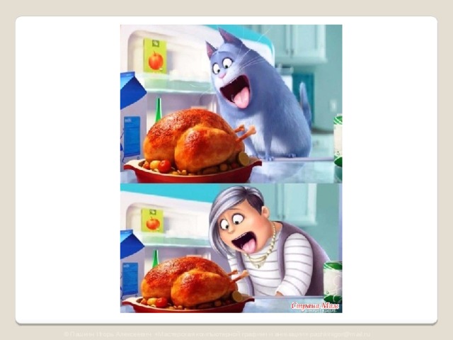 © Пашкин Игорь Алексеевич «Мастерская компьютерной графики и анимации» pashkinigor@mail.ru 