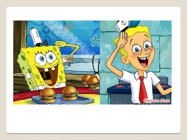 © Пашкин Игорь Алексеевич «Мастерская компьютерной графики и анимации» pashkinigor@mail.ru 