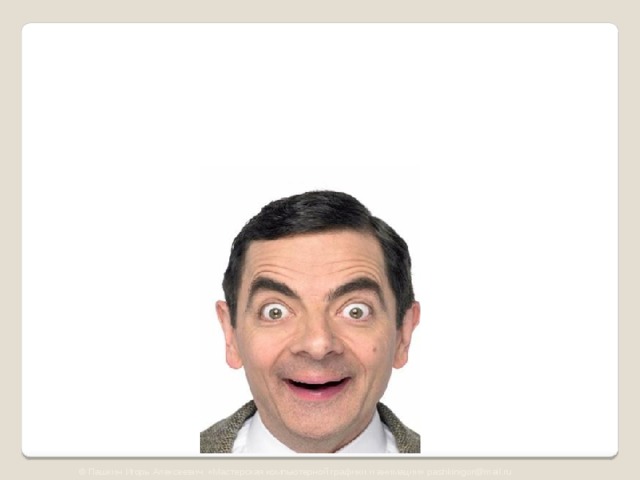 © Пашкин Игорь Алексеевич «Мастерская компьютерной графики и анимации» pashkinigor@mail.ru 