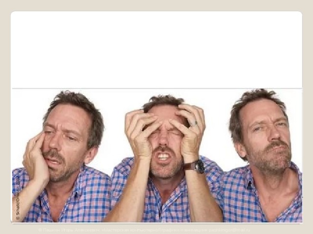 © Пашкин Игорь Алексеевич «Мастерская компьютерной графики и анимации» pashkinigor@mail.ru 