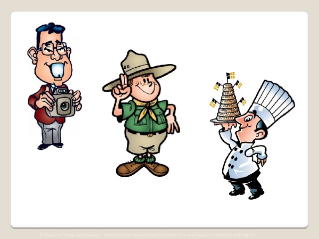 © Пашкин Игорь Алексеевич «Мастерская компьютерной графики и анимации» pashkinigor@mail.ru 