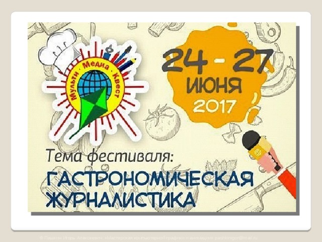 © Пашкин Игорь Алексеевич «Мастерская компьютерной графики и анимации» pashkinigor@mail.ru 