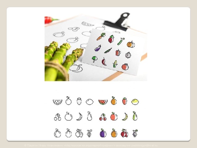 © Пашкин Игорь Алексеевич «Мастерская компьютерной графики и анимации» pashkinigor@mail.ru 