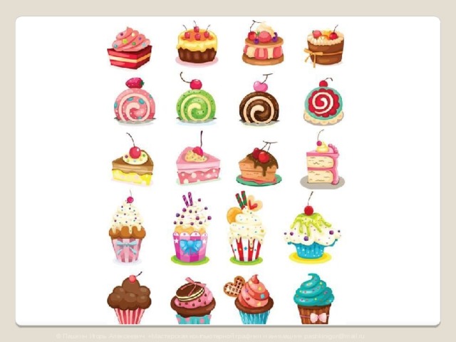 © Пашкин Игорь Алексеевич «Мастерская компьютерной графики и анимации» pashkinigor@mail.ru 