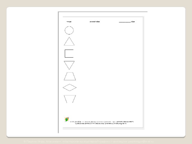 © Пашкин Игорь Алексеевич «Мастерская компьютерной графики и анимации» pashkinigor@mail.ru 