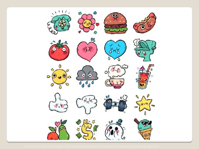 © Пашкин Игорь Алексеевич «Мастерская компьютерной графики и анимации» pashkinigor@mail.ru 