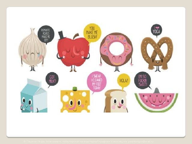 © Пашкин Игорь Алексеевич «Мастерская компьютерной графики и анимации» pashkinigor@mail.ru 