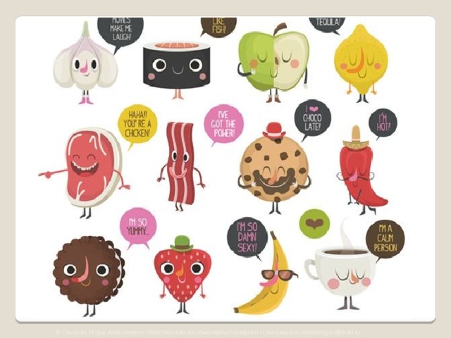 © Пашкин Игорь Алексеевич «Мастерская компьютерной графики и анимации» pashkinigor@mail.ru 