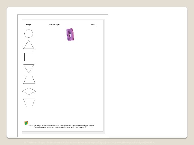 © Пашкин Игорь Алексеевич «Мастерская компьютерной графики и анимации» pashkinigor@mail.ru 