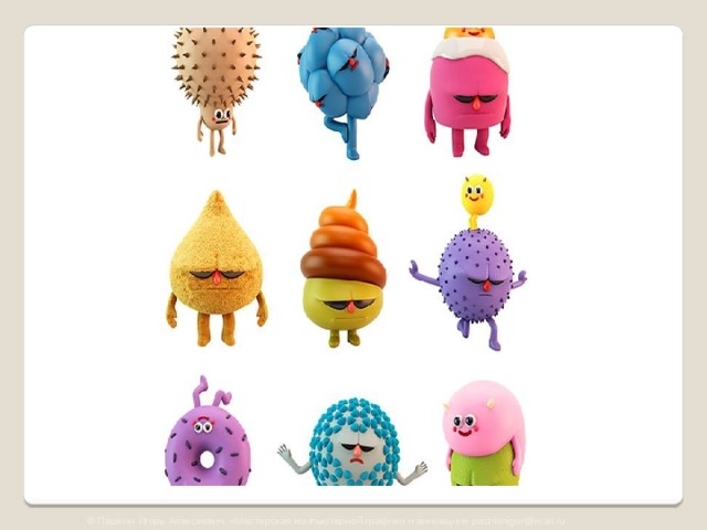 © Пашкин Игорь Алексеевич «Мастерская компьютерной графики и анимации» pashkinigor@mail.ru 