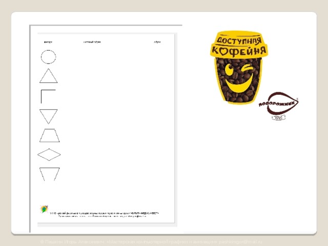 © Пашкин Игорь Алексеевич «Мастерская компьютерной графики и анимации» pashkinigor@mail.ru 