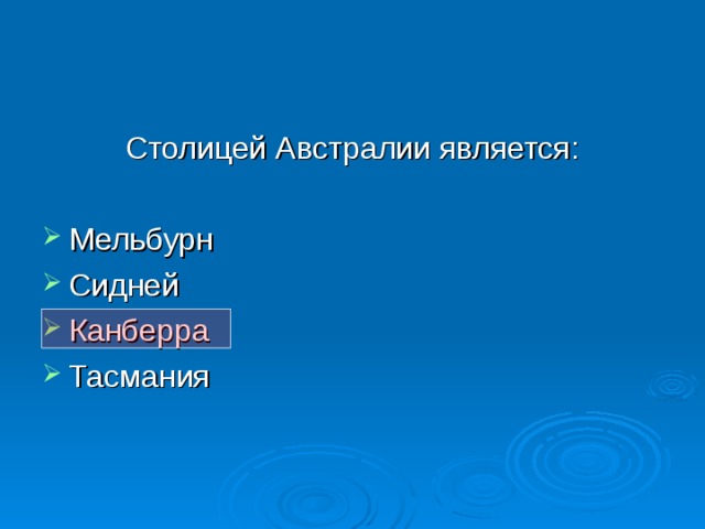 Столицей Австралии является: Мельбурн Сидней Канберра Тасмания 