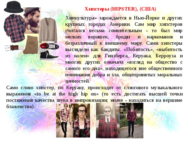 Hipster перевод. Хипстеры презентация. Хипстеры субкультура кратко.