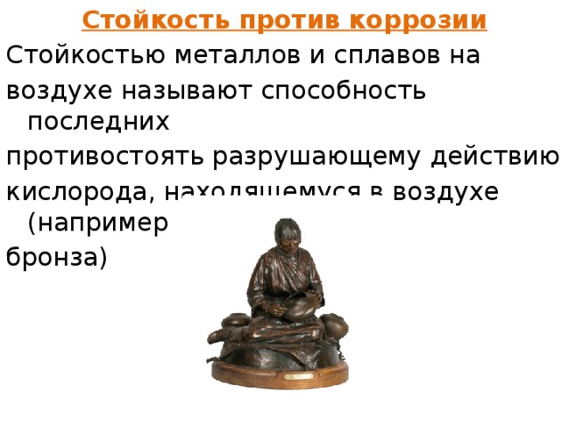 Любой против. Способность металла противостоять разрушающему действию кислорода. Коррозийная стойкость способность металлов и сплавов сопротивляться. Металлы с коррозийной устойчивостью на воздухе. Способность металла сопротивляться коррозии.