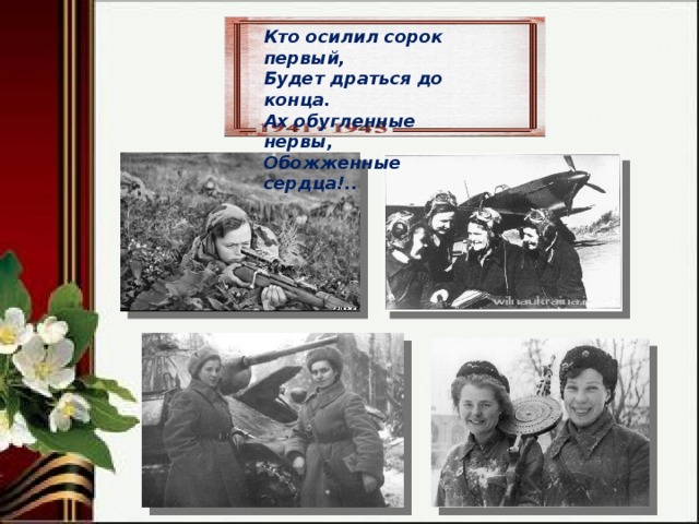 Кто осилил сорок первый, Будет драться до конца. Ах обугленные нервы, Обожженные сердца!..  