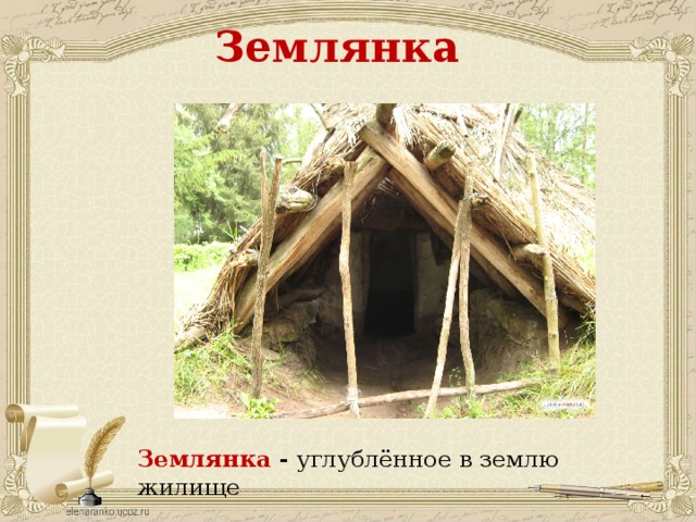 Землянка Землянка - углублённое в землю жилище 