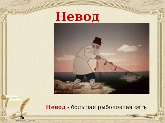 Невод Невод - большая рыболовная сеть 