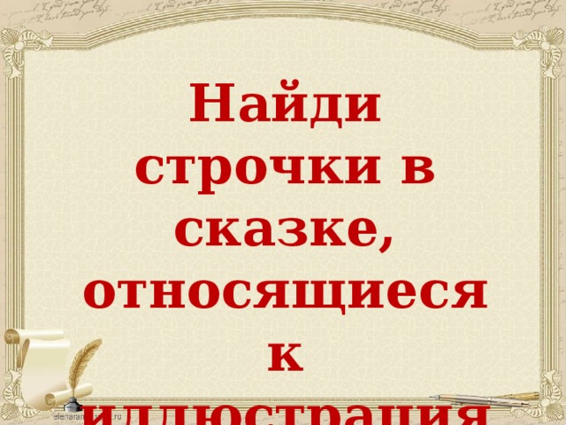 Найди строчки в сказке, относящиеся к иллюстрациям 