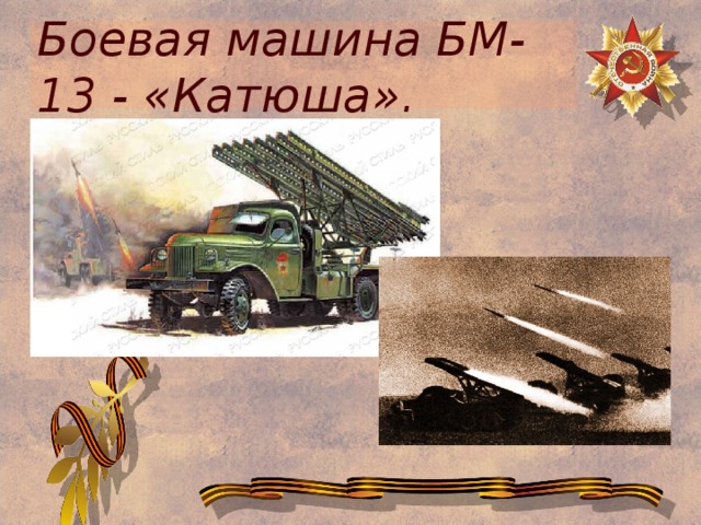 Боевая машина БМ-13 - «Катюша». 