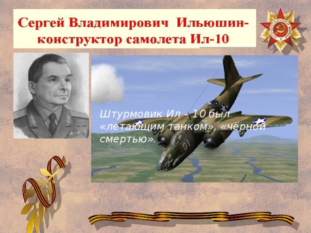 Штурмовик Ил – 10 был «летающим танком», «чёрной смертью».  