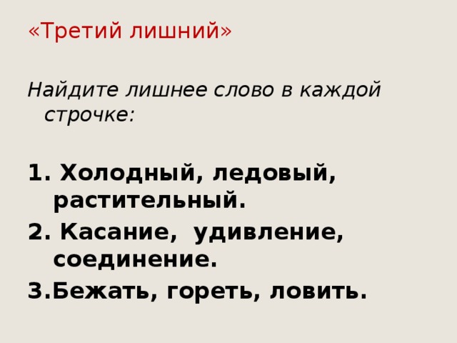 Лишнее слово в каждой строке