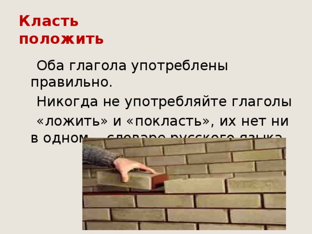 Класть или класть. Как правильно положить или положить. Класть или ложить. Ложим или кладем как правильно.