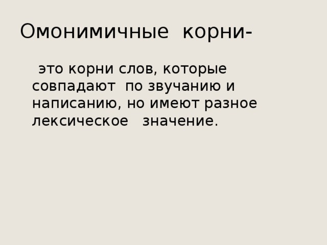 Однокоренные слова и слова с омонимичными корнями