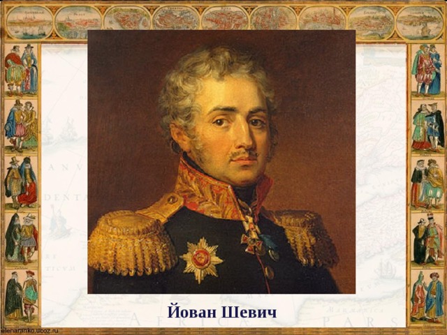 Йован Шевич 