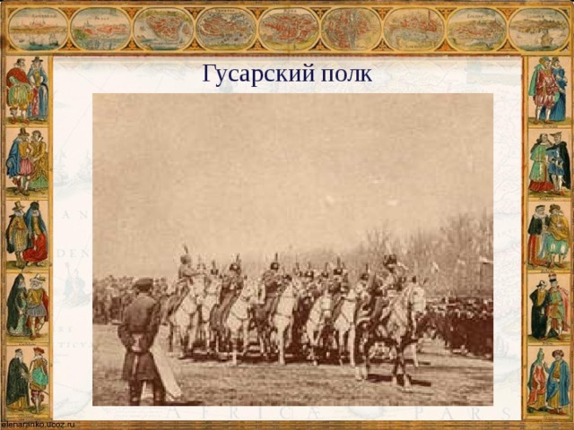 Гусарский полк 