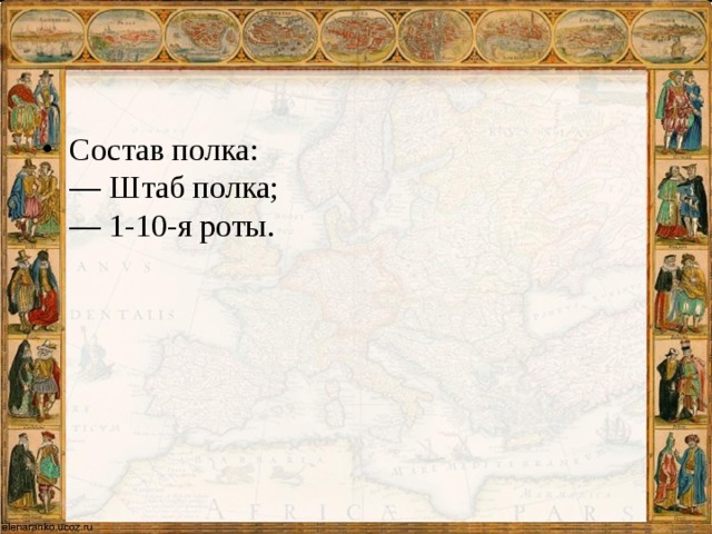 Состав полка:  — Штаб полка;  — 1-10-я роты. 