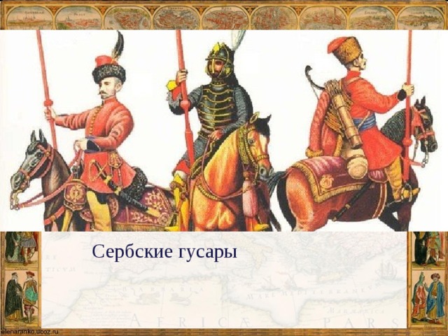 Сербские гусары  