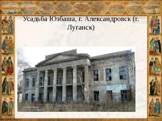 Усадьба Юзбаша, г. Александровск (г. Луганск) 