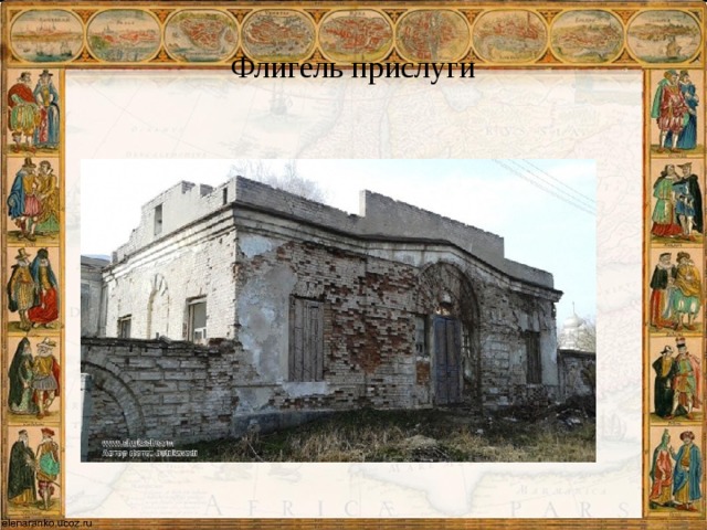 Флигель прислуги 