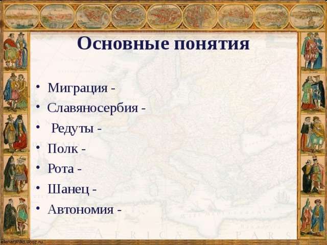 Основные понятия Миграция - Славяносербия -  Редуты - Полк - Рота - Шанец - Автономия - 