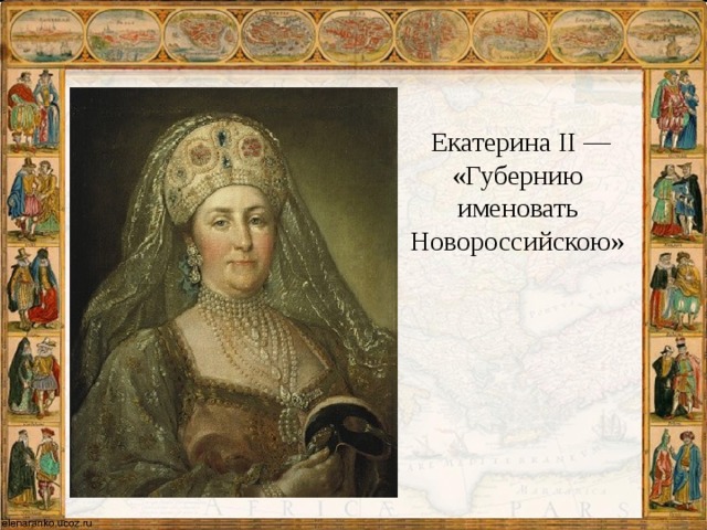   Екатерина II — «Губернию именовать Новороссийскою» 