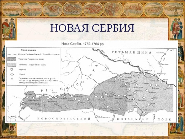 НОВАЯ СЕРБИЯ 