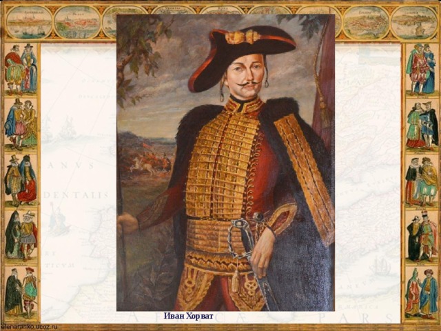  Иван Хорват 