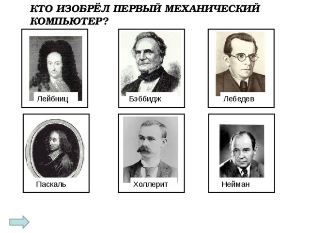 Первый ком. Кто изобрел компьютер. Кто придумал компьютер. Кто изобрел первый компьютер. Кто придумал 1 компьютер.