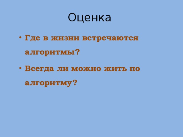 Оценка Где в жизни встречаются алгоритмы? Всегда ли можно жить по алгоритму? 