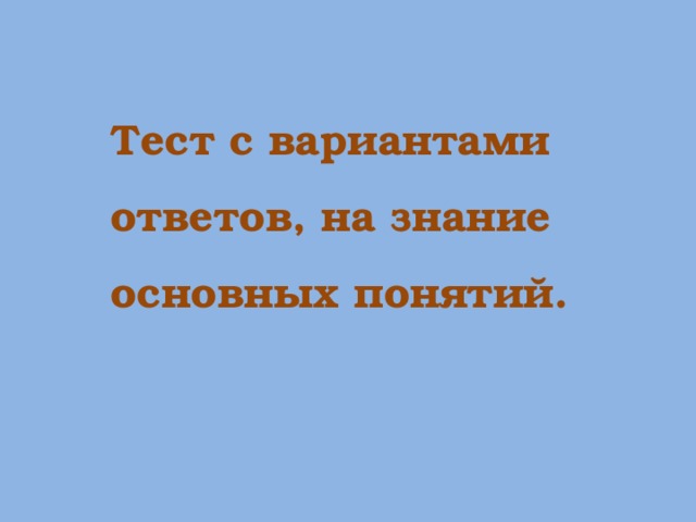 Тест с вариантами ответов, на знание основных понятий. 