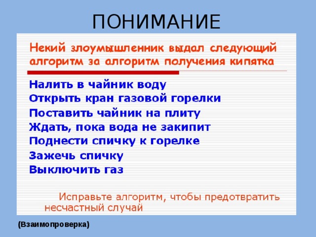 ПОНИМАНИЕ (Взаимопроверка) 