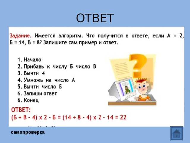 ОТВЕТ самопроверка 