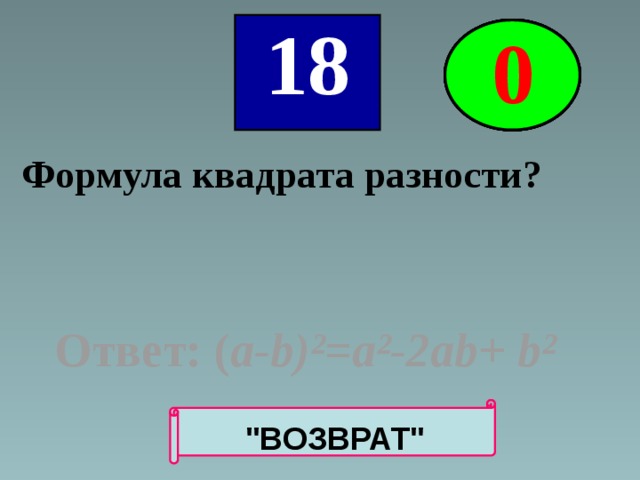 0 5 2 3 4 18 1 Формула квадрата разности? Ответ: ( а-b)²=a²-2ab+ b² 