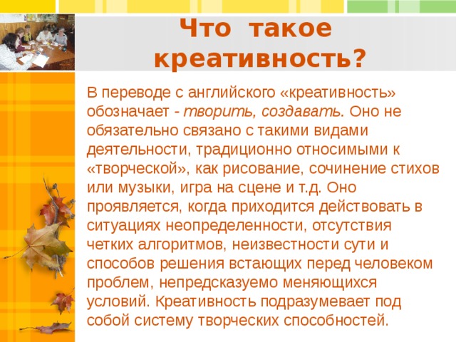 Что означает креативный