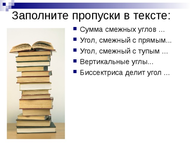 Сумма смежных углов ... Угол, смежный с прямым... Угол, смежный с тупым ... Вертикальные углы... Биссектриса делит угол ...  